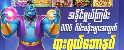 နေ့စဉ် လည်ပတ်မှု ဘောနပ်စ် promotion