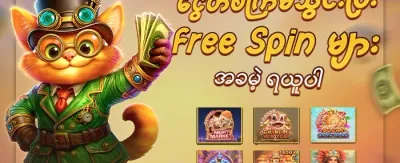 ကြိုဆိုဘောနပ်စ် ၁၀၀% ရယူပါ